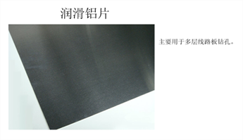 润滑水溶盖板PCB线路板钻孔材料