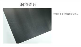 润滑水溶盖板PCB线路板钻孔材料